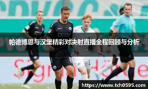 帕德博恩与汉堡精彩对决射直播全程回顾与分析