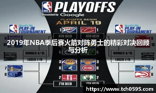 2019年NBA季后赛火箭对阵勇士的精彩对决回顾与分析