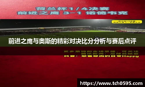 前进之鹰与奥斯的精彩对决比分分析与赛后点评