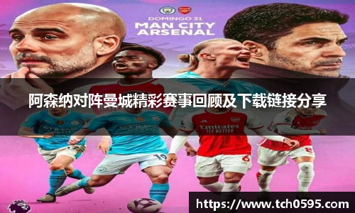 阿森纳对阵曼城精彩赛事回顾及下载链接分享