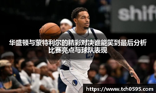华盛顿与蒙特利尔的精彩对决谁能笑到最后分析比赛亮点与球队表现